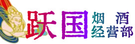 伊犁州塔城烟酒回收:茅台酒,酒瓶,洋酒,名酒,冬虫夏草,老酒,伊犁州塔城跃国烟酒经营部