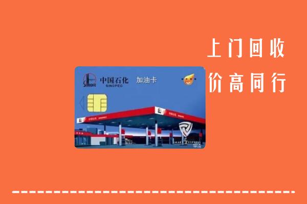 高价求购：伊犁州塔城回收加油卡